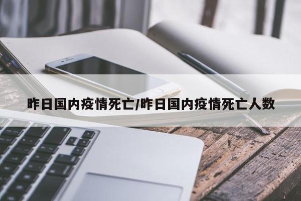 昨日国内疫情死亡/昨日国内疫情死亡人数
