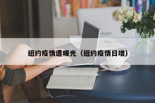 纽约疫情遭曝光(纽约疫情日增)