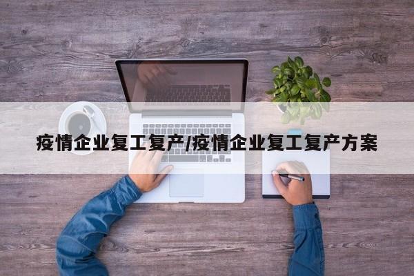 疫情企业复工复产/疫情企业复工复产方案