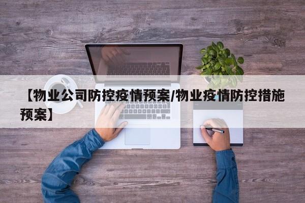 【物业公司防控疫情预案/物业疫情防控措施预案】