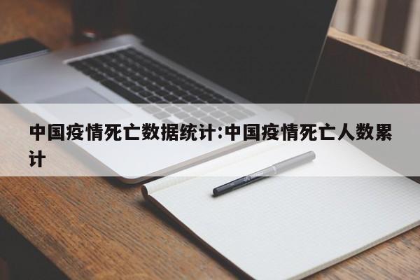 中国疫情死亡数据统计:中国疫情死亡人数累计