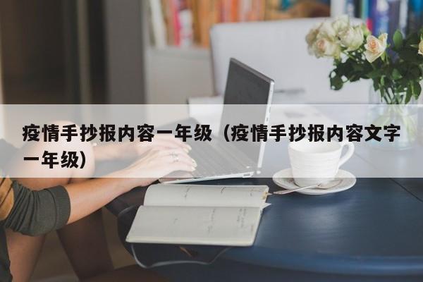 疫情手抄报内容一年级(疫情手抄报内容文字一年级)