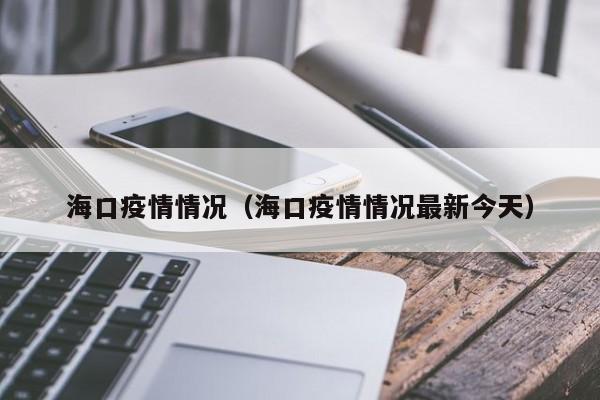 海口疫情情况(海口疫情情况最新今天)