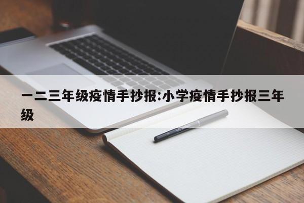 一二三年级疫情手抄报:小学疫情手抄报三年级