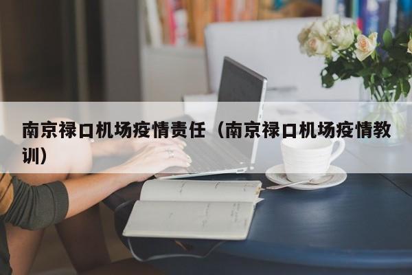 南京禄口机场疫情责任(南京禄口机场疫情教训)