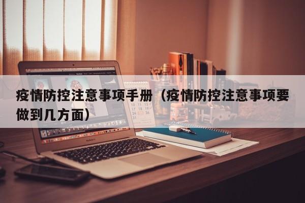 疫情防控注意事项手册(疫情防控注意事项要做到几方面)