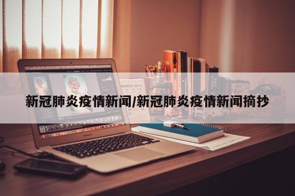 新冠肺炎疫情新闻/新冠肺炎疫情新闻摘抄