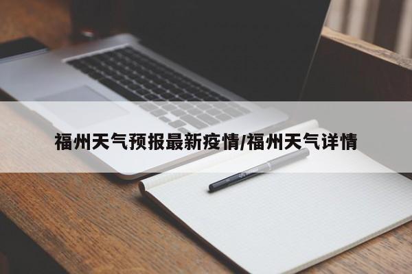 福州天气预报最新疫情/福州天气详情