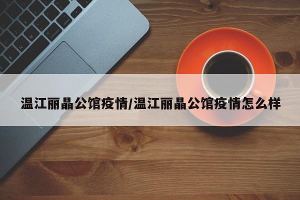 温江丽晶公馆疫情/温江丽晶公馆疫情怎么样