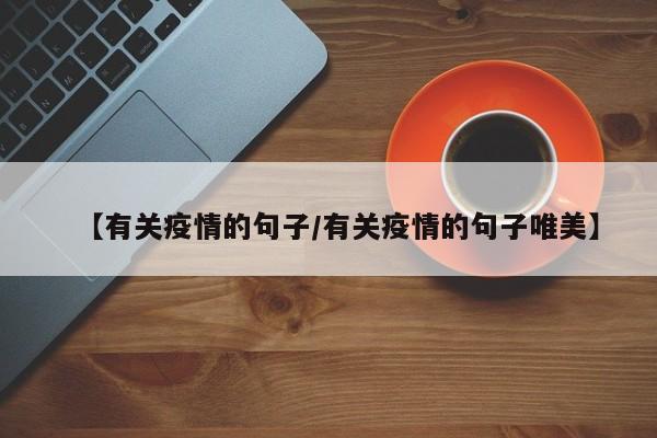 【有关疫情的句子/有关疫情的句子唯美】