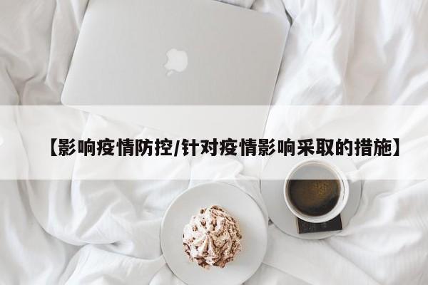 【影响疫情防控/针对疫情影响采取的措施】
