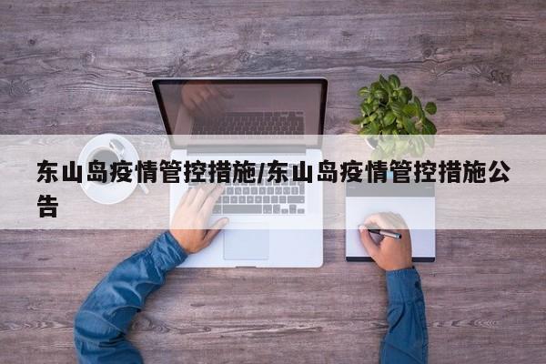 东山岛疫情管控措施/东山岛疫情管控措施公告