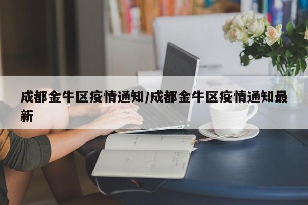 成都金牛区疫情通知/成都金牛区疫情通知最新