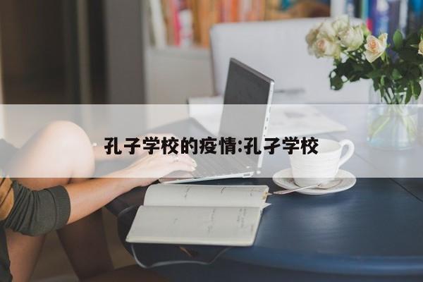孔子学校的疫情:孔孑学校