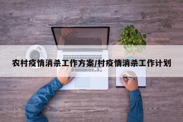 农村疫情消杀工作方案/村疫情消杀工作计划