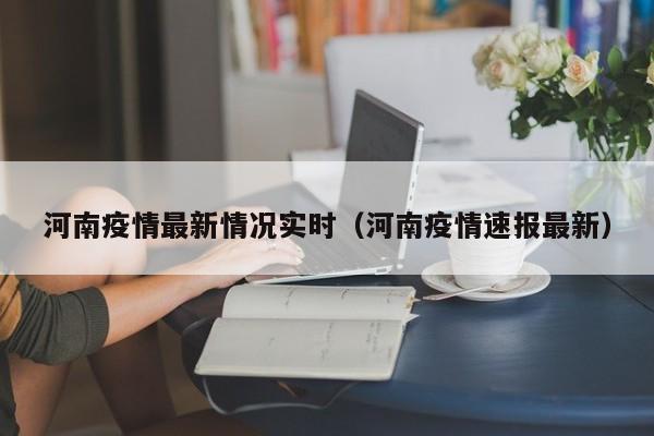 河南疫情最新情况实时(河南疫情速报最新)