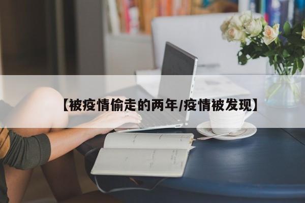 【被疫情偷走的两年/疫情被发现】