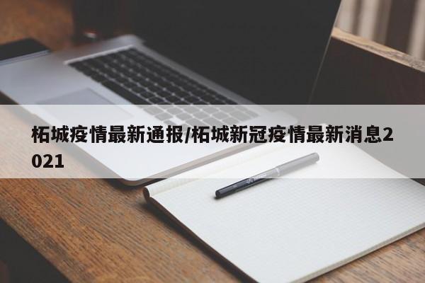 柘城疫情最新通报/柘城新冠疫情最新消息2021