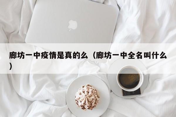 廊坊一中疫情是真的么(廊坊一中全名叫什么)