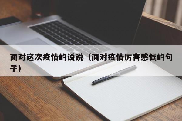面对这次疫情的说说(面对疫情厉害感慨的句子)