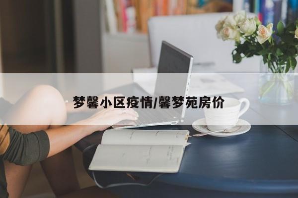梦馨小区疫情/馨梦苑房价