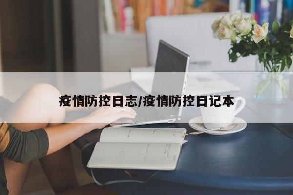 疫情防控日志/疫情防控日记本