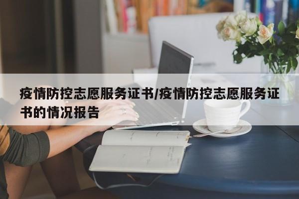 疫情防控志愿服务证书/疫情防控志愿服务证书的情况报告