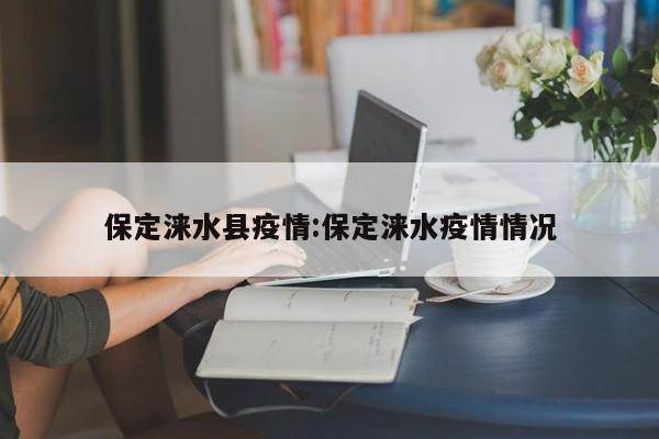 保定涞水县疫情:保定涞水疫情情况