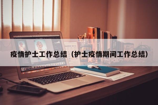 疫情护士工作总结(护士疫情期间工作总结)