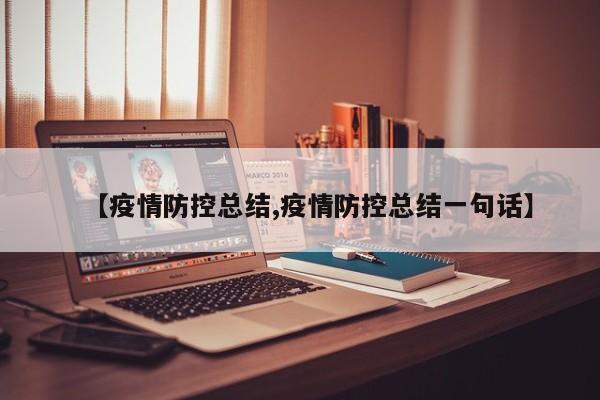 【疫情防控总结,疫情防控总结一句话】