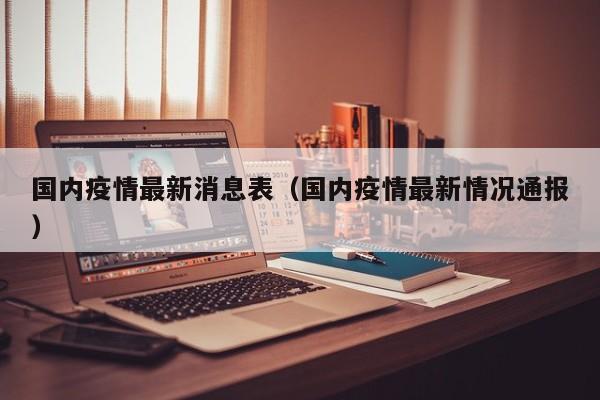 国内疫情最新消息表(国内疫情最新情况通报)