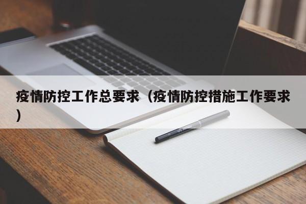 疫情防控工作总要求(疫情防控措施工作要求)