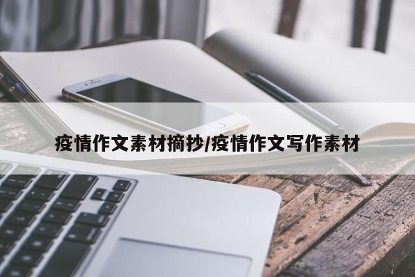 疫情作文素材摘抄/疫情作文写作素材