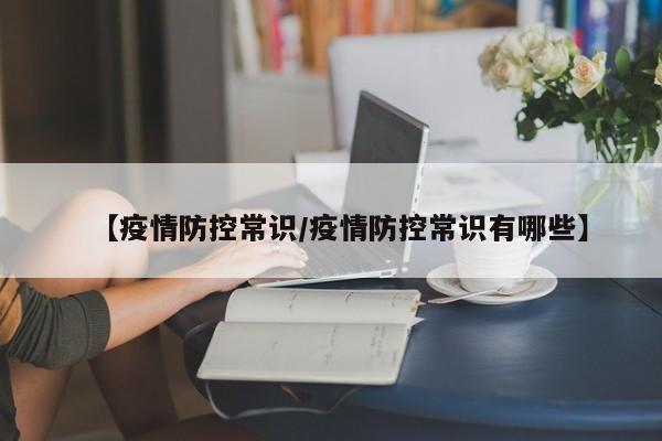 【疫情防控常识/疫情防控常识有哪些】