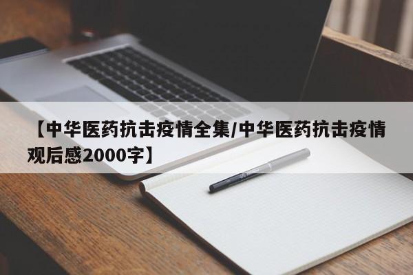 【中华医药抗击疫情全集/中华医药抗击疫情观后感2000字】