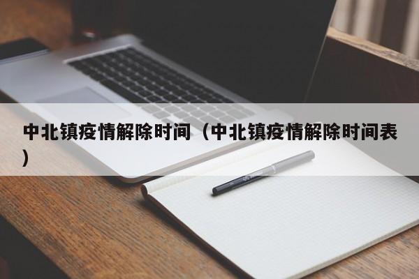 中北镇疫情解除时间(中北镇疫情解除时间表)