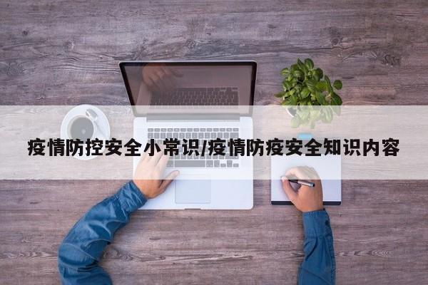 疫情防控安全小常识/疫情防疫安全知识内容
