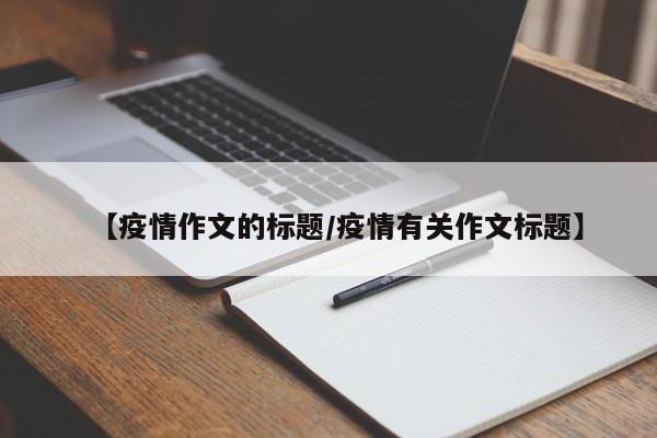 【疫情作文的标题/疫情有关作文标题】