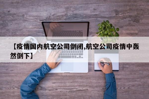 【疫情国内航空公司倒闭,航空公司疫情中轰然倒下】