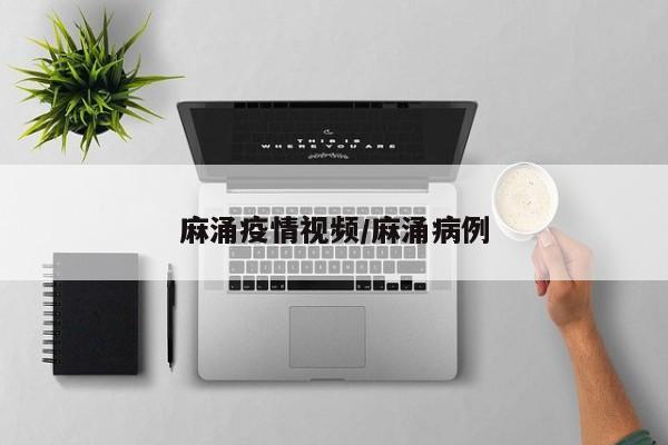 麻涌疫情视频/麻涌病例