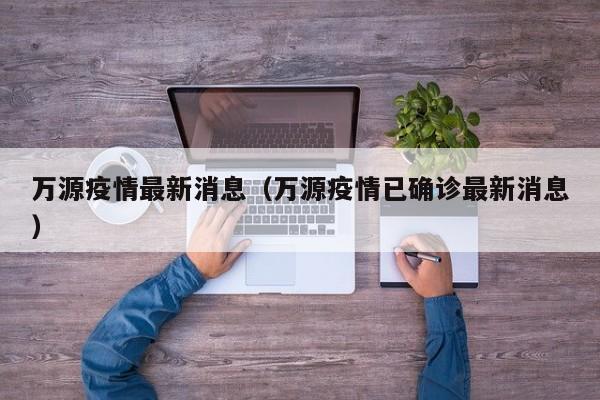 万源疫情最新消息(万源疫情已确诊最新消息)