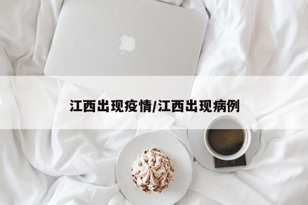 江西出现疫情/江西出现病例