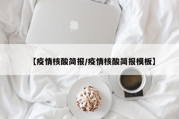 【疫情核酸简报/疫情核酸简报模板】