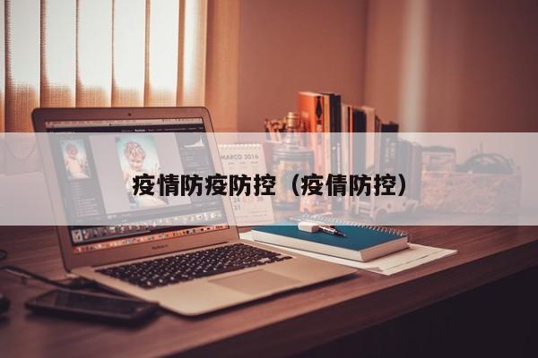 疫情防疫防控(疫倩防控)