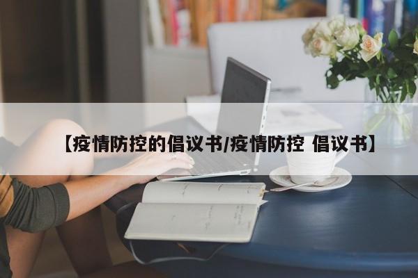 【疫情防控的倡议书/疫情防控 倡议书】