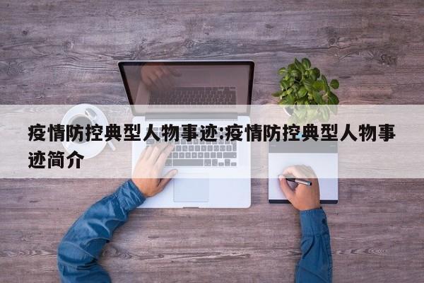 疫情防控典型人物事迹:疫情防控典型人物事迹简介