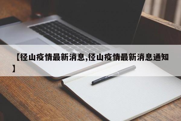 【径山疫情最新消息,径山疫情最新消息通知】