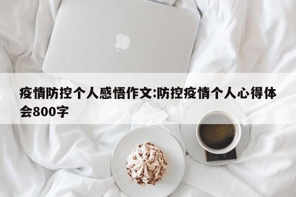 疫情防控个人感悟作文:防控疫情个人心得体会800字