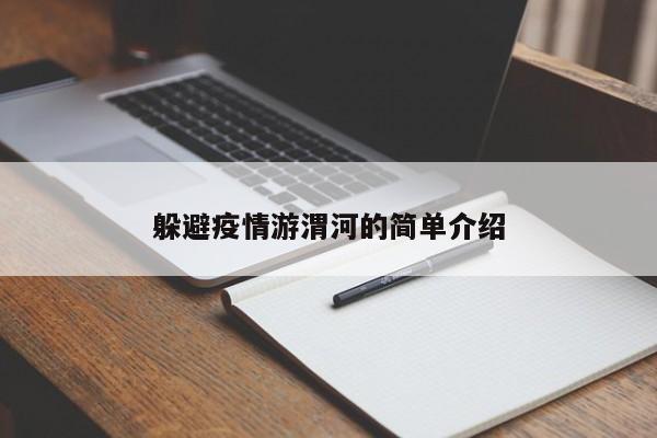 躲避疫情游渭河的简单介绍