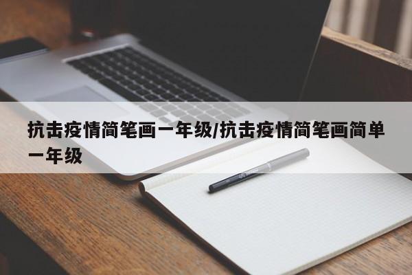 抗击疫情简笔画一年级/抗击疫情简笔画简单一年级